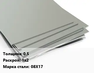 Лист нержавеющий без никеля 0.5 1х2 Сталь: 08Х17